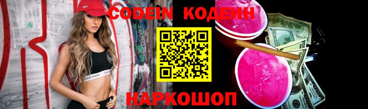 Кодеин Purple Drank  Вход с VPN  Кодеин Purple Drank  Электросталь 